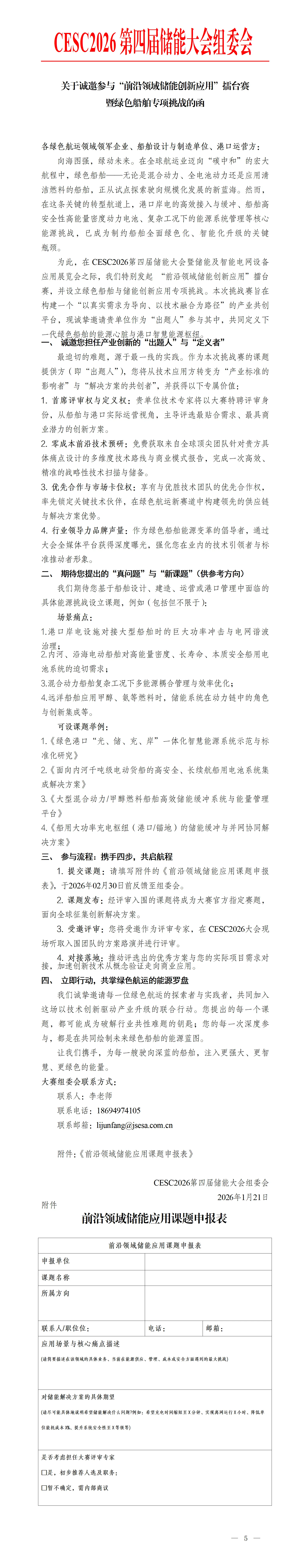 关于诚邀参与“前沿领域储能创新应用”擂台赛暨绿色船舶专项挑战的函_01.webp